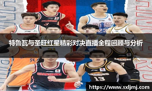 特鲁瓦与圣旺红星精彩对决直播全程回顾与分析