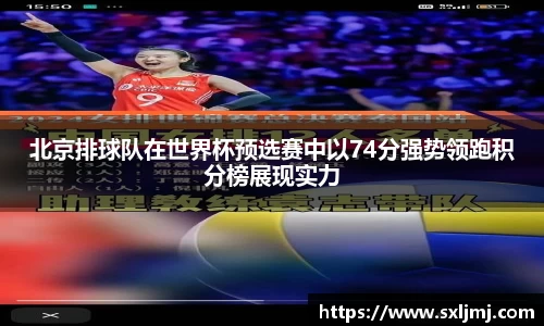 北京排球队在世界杯预选赛中以74分强势领跑积分榜展现实力