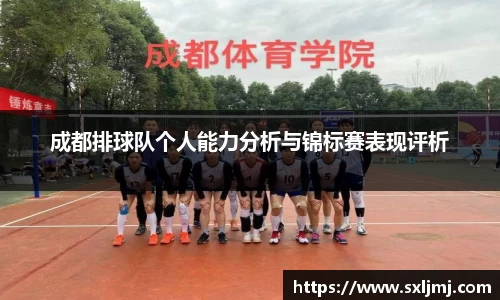 成都排球队个人能力分析与锦标赛表现评析