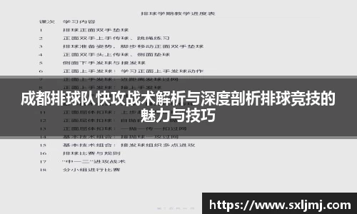 成都排球队快攻战术解析与深度剖析排球竞技的魅力与技巧
