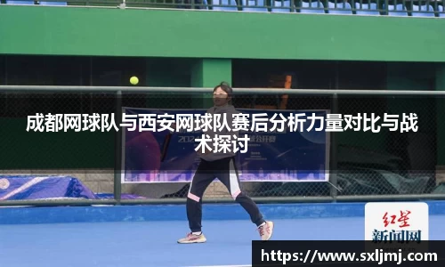 成都网球队与西安网球队赛后分析力量对比与战术探讨