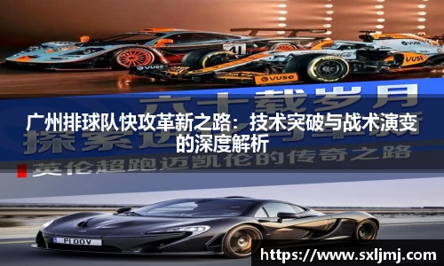 广州排球队快攻革新之路：技术突破与战术演变的深度解析