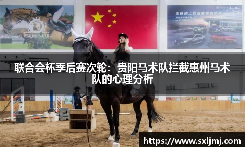 联合会杯季后赛次轮：贵阳马术队拦截惠州马术队的心理分析
