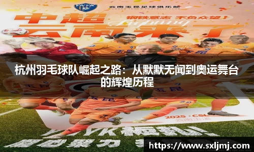 杭州羽毛球队崛起之路：从默默无闻到奥运舞台的辉煌历程