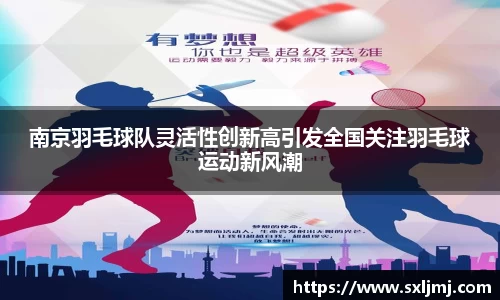 南京羽毛球队灵活性创新高引发全国关注羽毛球运动新风潮