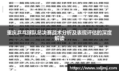 重庆乒乓球队总决赛战术分析及表现评估的深度解读