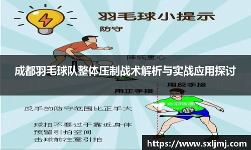 成都羽毛球队整体压制战术解析与实战应用探讨