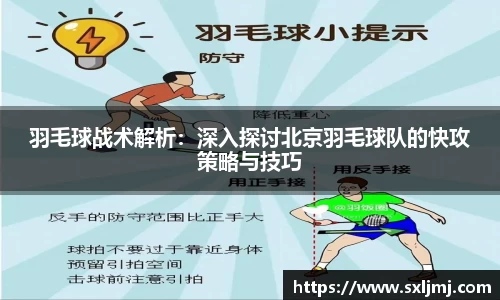 羽毛球战术解析：深入探讨北京羽毛球队的快攻策略与技巧