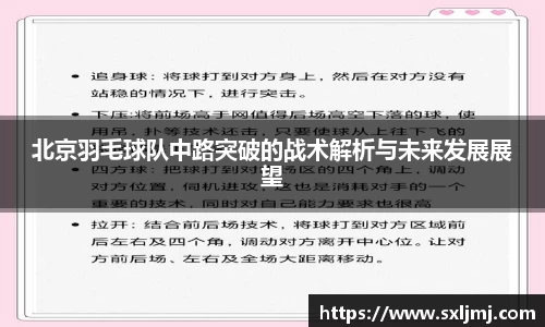 北京羽毛球队中路突破的战术解析与未来发展展望
