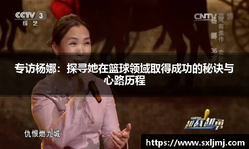 专访杨娜：探寻她在篮球领域取得成功的秘诀与心路历程