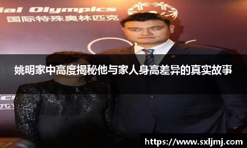 姚明家中高度揭秘他与家人身高差异的真实故事