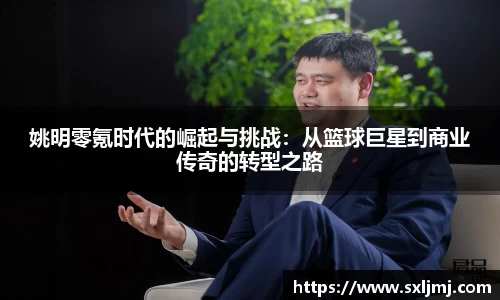 姚明零氪时代的崛起与挑战：从篮球巨星到商业传奇的转型之路