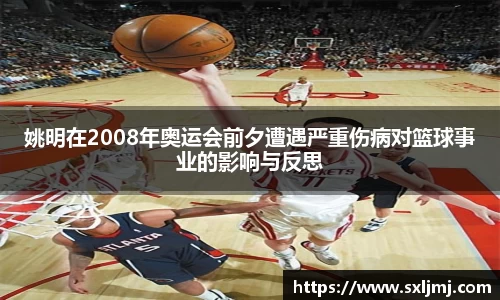 姚明在2008年奥运会前夕遭遇严重伤病对篮球事业的影响与反思