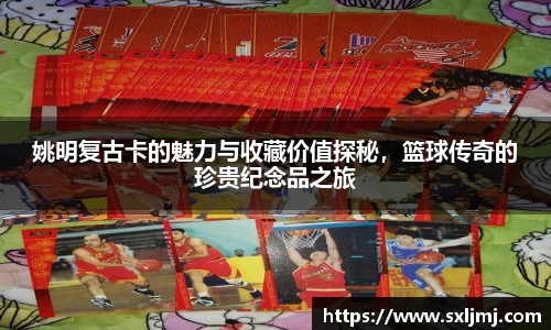 姚明复古卡的魅力与收藏价值探秘，篮球传奇的珍贵纪念品之旅
