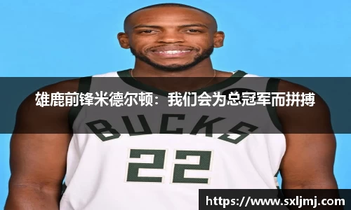 雄鹿前锋米德尔顿：我们会为总冠军而拼搏