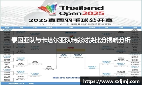泰国亚队与卡塔尔亚队精彩对决比分揭晓分析