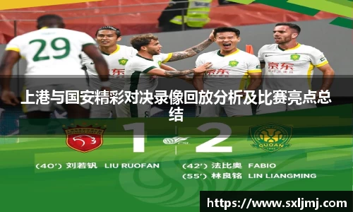 上港与国安精彩对决录像回放分析及比赛亮点总结