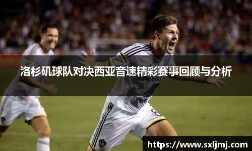 洛杉矶球队对决西亚音速精彩赛事回顾与分析