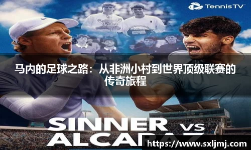 马内的足球之路：从非洲小村到世界顶级联赛的传奇旅程