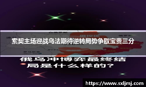 索契主场迎战乌法期待逆转局势争取宝贵三分
