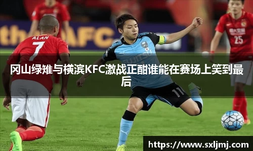 冈山绿雉与横滨KFC激战正酣谁能在赛场上笑到最后