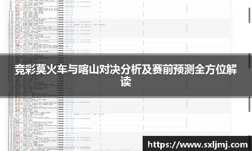 竞彩莫火车与喀山对决分析及赛前预测全方位解读