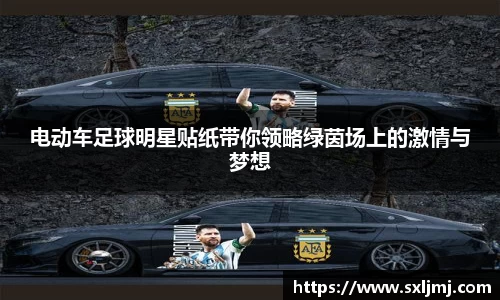 电动车足球明星贴纸带你领略绿茵场上的激情与梦想