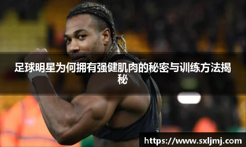 足球明星为何拥有强健肌肉的秘密与训练方法揭秘