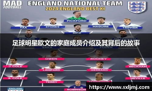 足球明星欧文的家庭成员介绍及其背后的故事