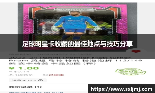 足球明星卡收藏的最佳地点与技巧分享