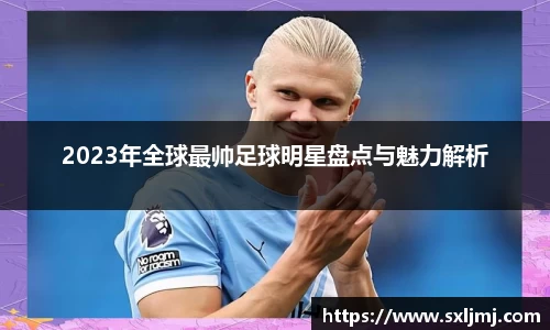 2023年全球最帅足球明星盘点与魅力解析