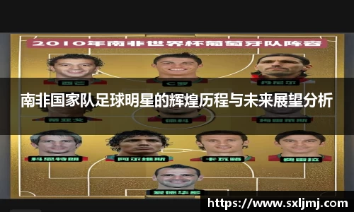 南非国家队足球明星的辉煌历程与未来展望分析