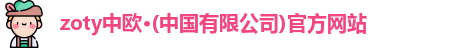 zoty中欧